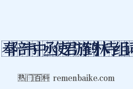 奉陪韦中丞使君游鹤林寺组词是什么意思的图片